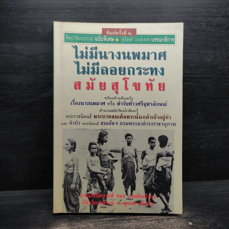 ไม่มีนางนพมาศ ไม่มีลอยกระทง สมัยสุโขทัย - สุจิตต์ วงษ์เทศ รูปที่ 1
