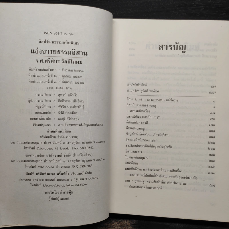 แอ่งอารยธรรมอีสาน - รองศาสตราจารย์ ศรีศักร วัลลิโภดม รูปที่ 5