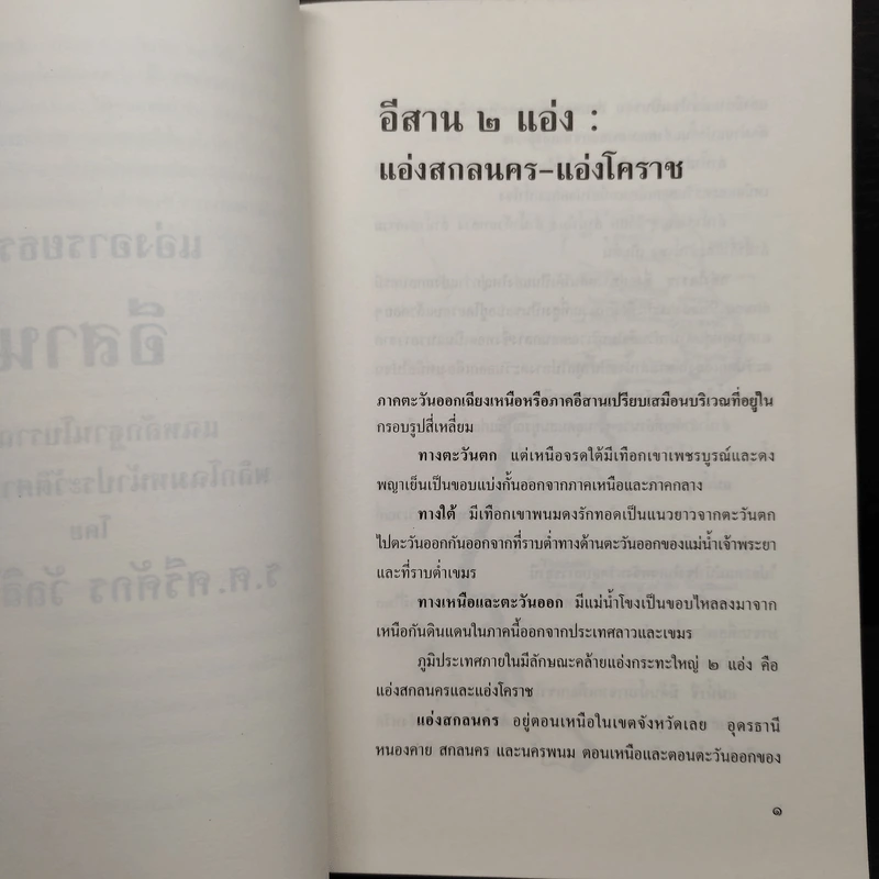 แอ่งอารยธรรมอีสาน - รองศาสตราจารย์ ศรีศักร วัลลิโภดม รูปที่ 7