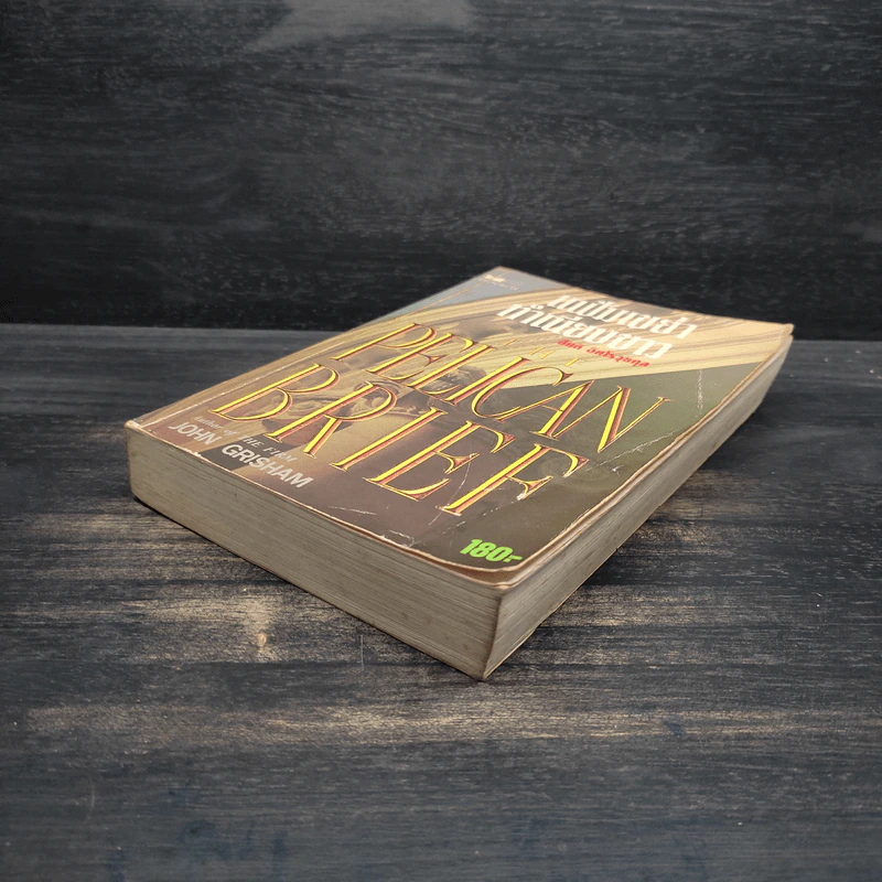 แฟ้มเขย่าทำเนียบขาว The Pelican Brief - John Grisham รูปที่ 4