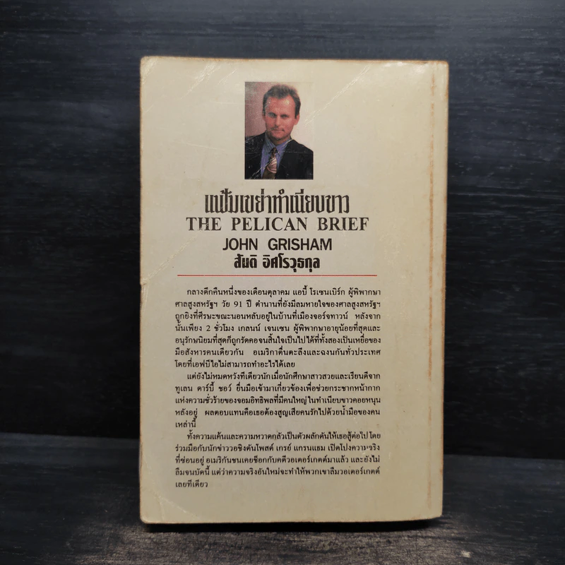 แฟ้มเขย่าทำเนียบขาว The Pelican Brief - John Grisham รูปที่ 2