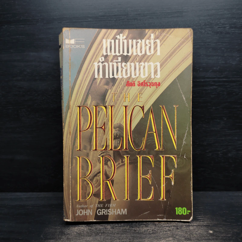 แฟ้มเขย่าทำเนียบขาว The Pelican Brief - John Grisham รูปที่ 1