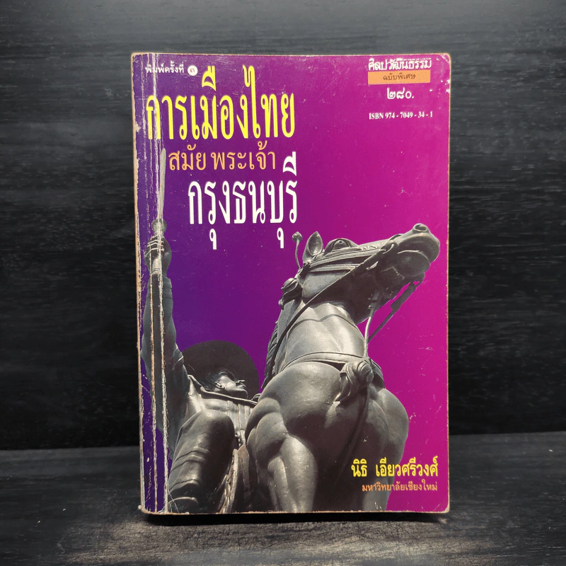 การเมืองไทยสมัยพระเจ้ากรุงธนบุรี - นิธี เอียวศรีวงศ์ รูปที่ 1