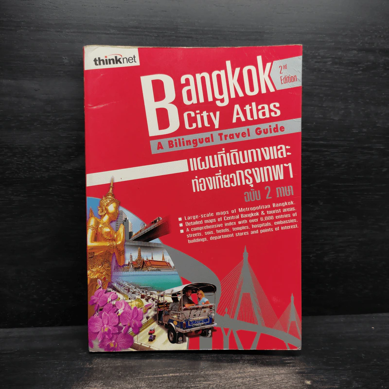 Bangkok City Atlas แผนที่เดินทางและท่องเที่ยวกรุงเทพฯ ฉบับ 2 ภาษา รูปที่ 1