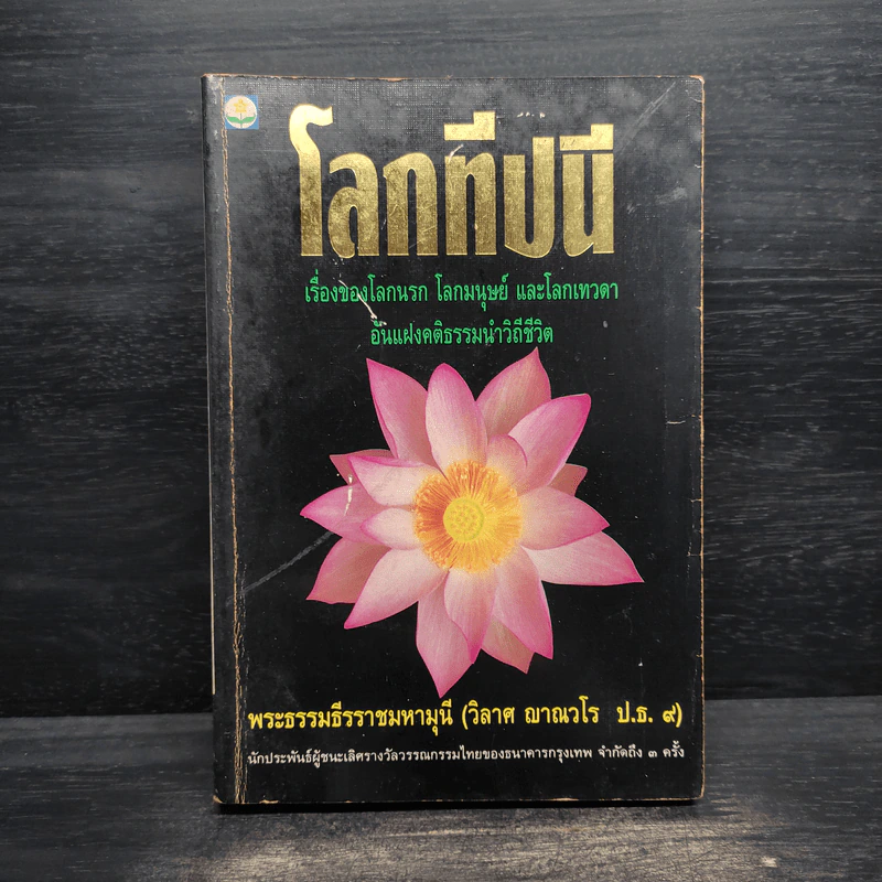 โลกทีปนี - พระธรรมธีรราชมหามุนี รูปที่ 1