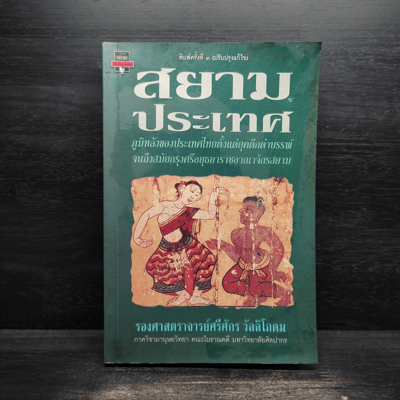 สยามประเทศ - รองศาสตราจารย์ศรีศักร วัลลิโภดม รูปที่ 1