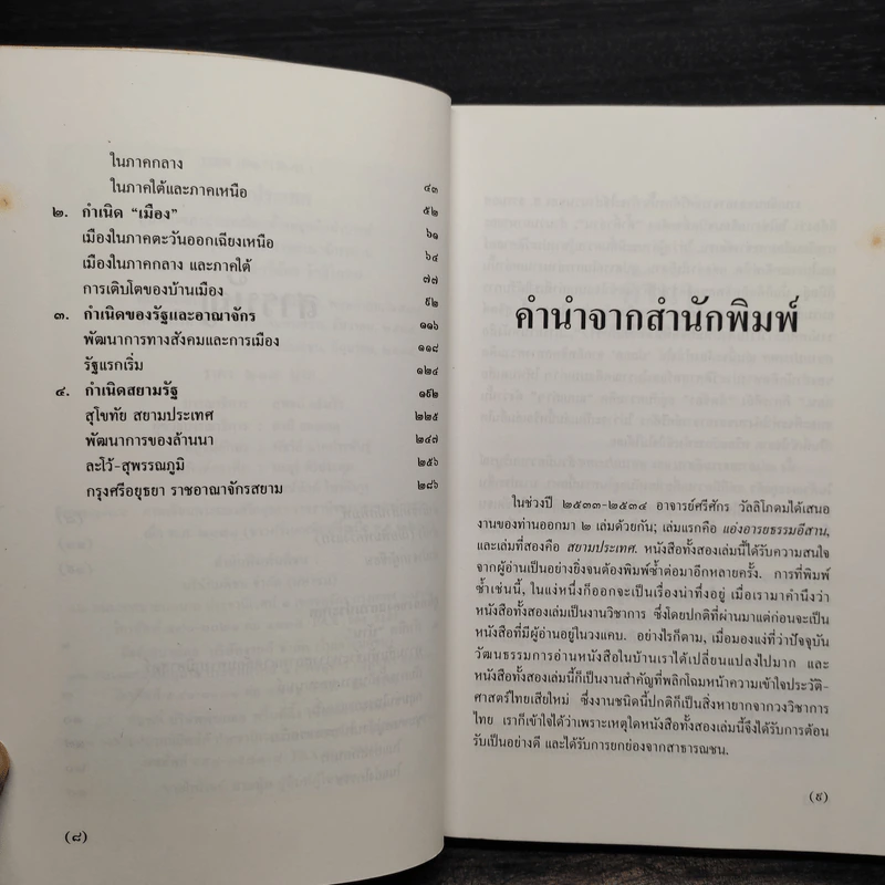 สยามประเทศ - รองศาสตราจารย์ศรีศักร วัลลิโภดม รูปที่ 6