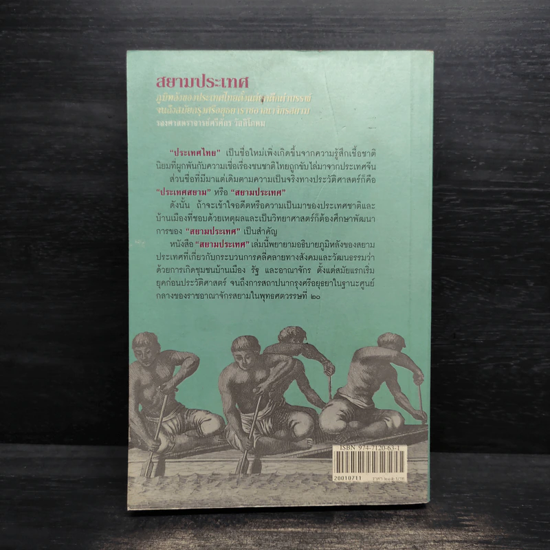 สยามประเทศ - รองศาสตราจารย์ศรีศักร วัลลิโภดม รูปที่ 2