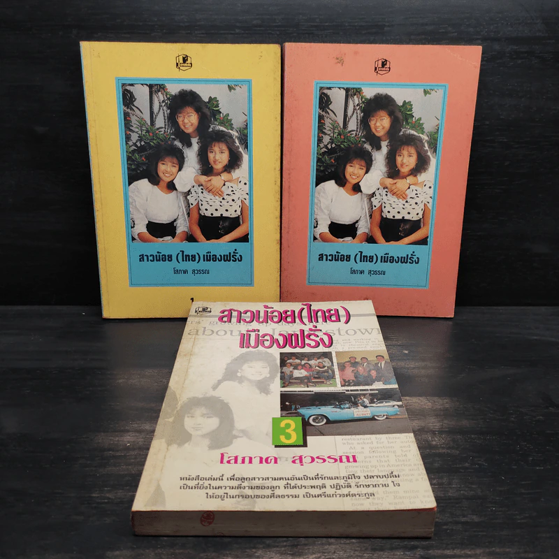 สาวน้อย (ไทย) เมืองฝรั่ง 3 เล่มจบ - โสภาค สุวรรณ รูปที่ 1