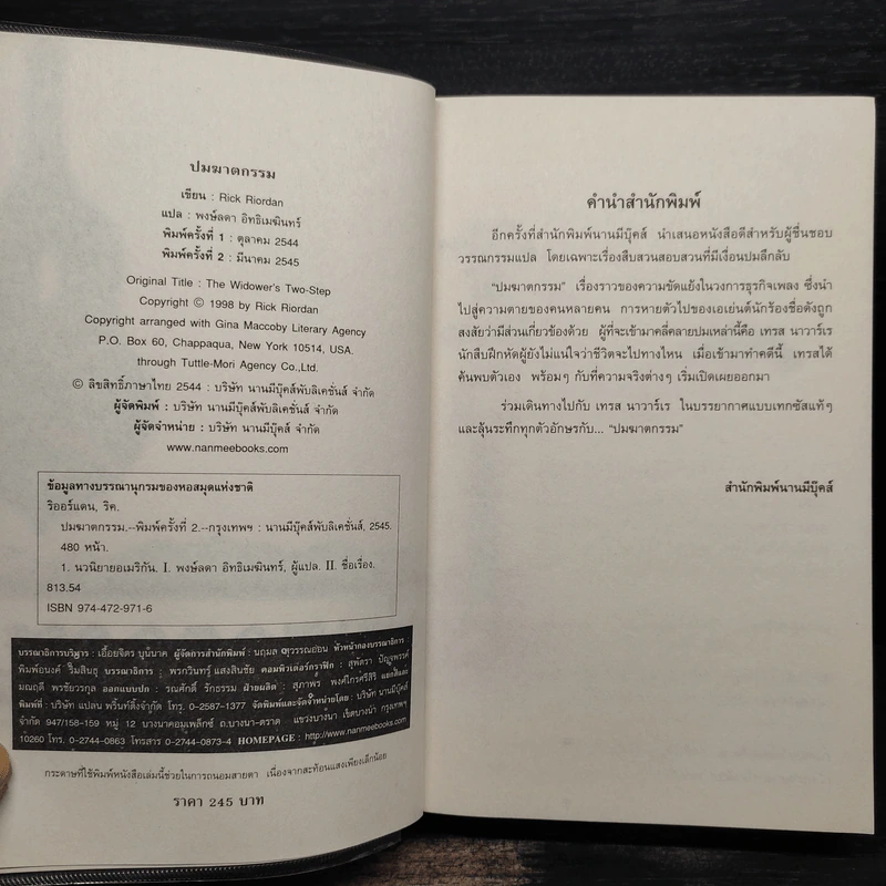 ปมฆาตกรรม The Widower's Two-Step - Rick Riordan รูปที่ 5