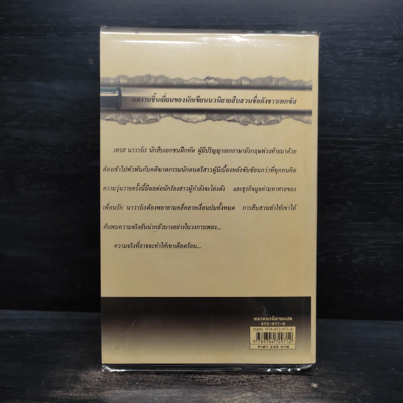 ปมฆาตกรรม The Widower's Two-Step - Rick Riordan รูปที่ 2