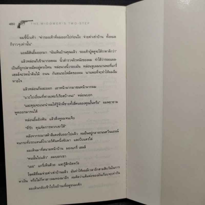 ปมฆาตกรรม The Widower's Two-Step - Rick Riordan รูปที่ 7