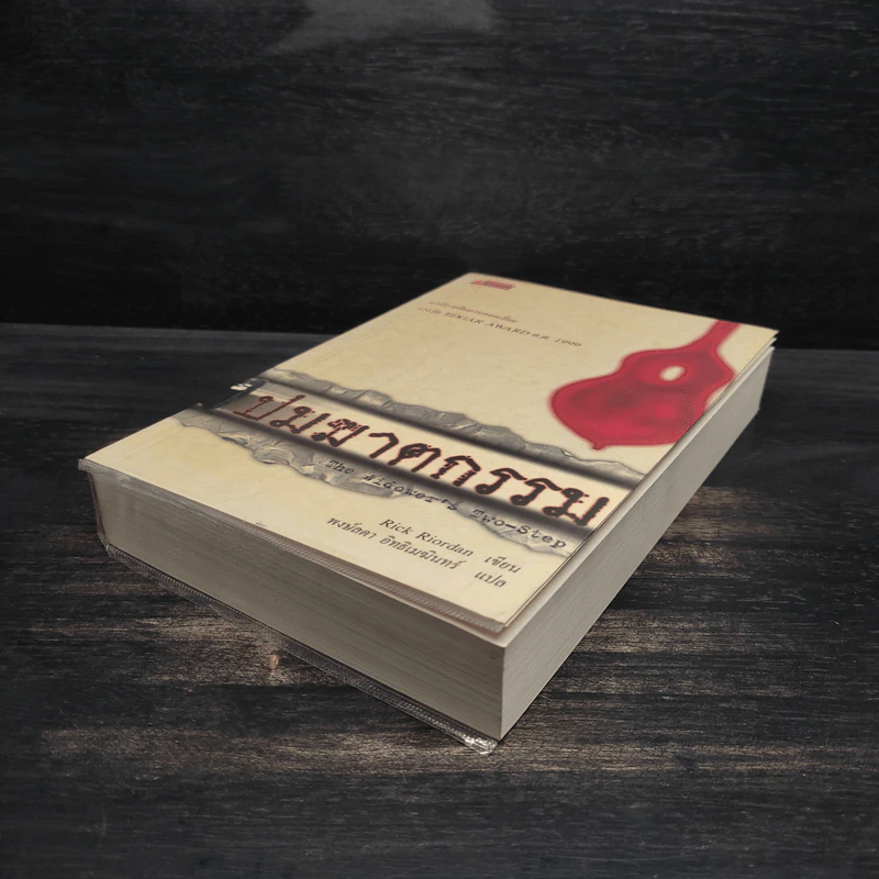 ปมฆาตกรรม The Widower's Two-Step - Rick Riordan รูปที่ 4