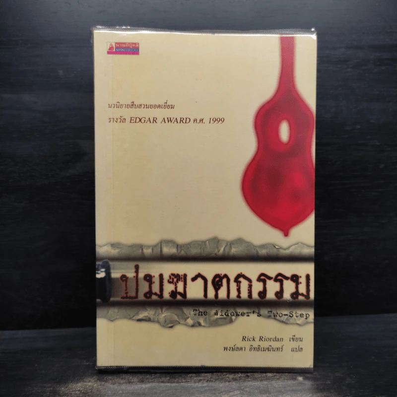 ปมฆาตกรรม The Widower's Two-Step - Rick Riordan รูปที่ 1