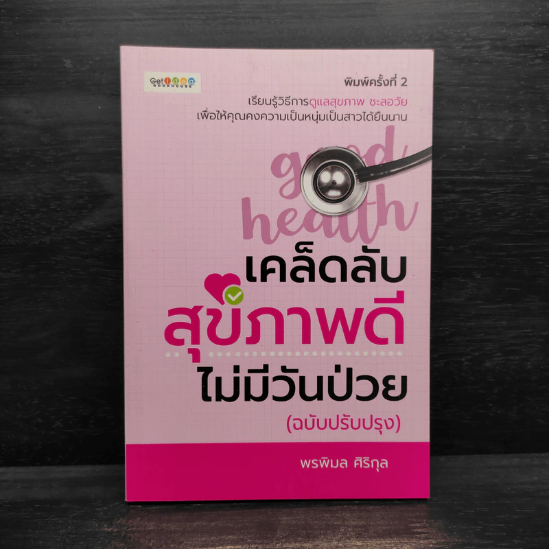 เคล็ดลับสุขภาพดี ไม่มีวันป่วย - พรพิมล ศิริกุล รูปที่ 1