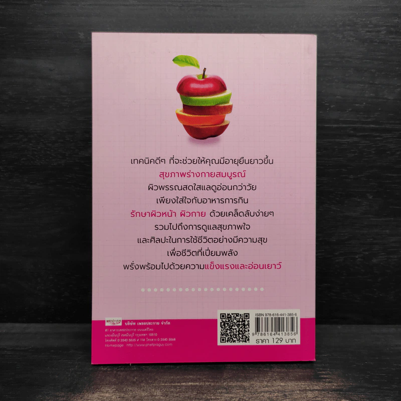เคล็ดลับสุขภาพดี ไม่มีวันป่วย - พรพิมล ศิริกุล รูปที่ 2