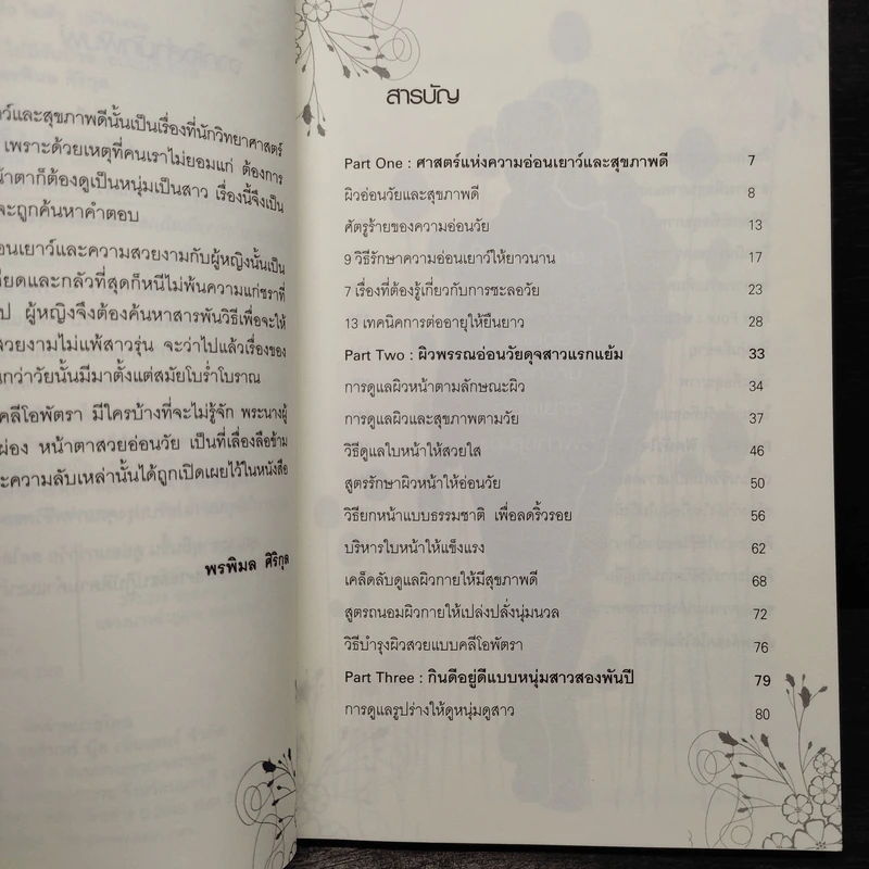 เคล็ดลับสุขภาพดี ไม่มีวันป่วย - พรพิมล ศิริกุล รูปที่ 6