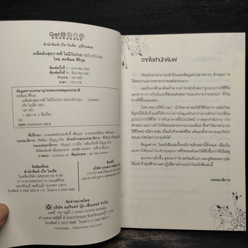 เคล็ดลับสุขภาพดี ไม่มีวันป่วย - พรพิมล ศิริกุล รูปที่ 5