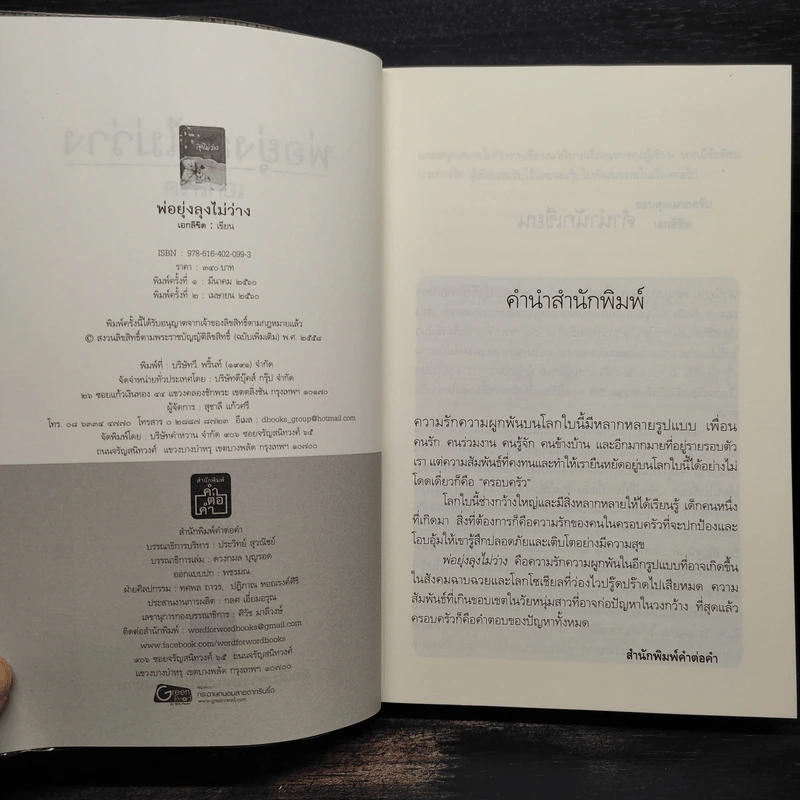 พ่อยุ่งลุงไม่ว่าง - เอกลิขิต รูปที่ 5