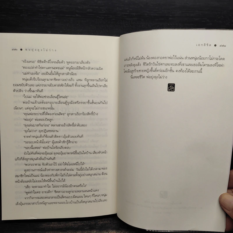 พ่อยุ่งลุงไม่ว่าง - เอกลิขิต รูปที่ 7