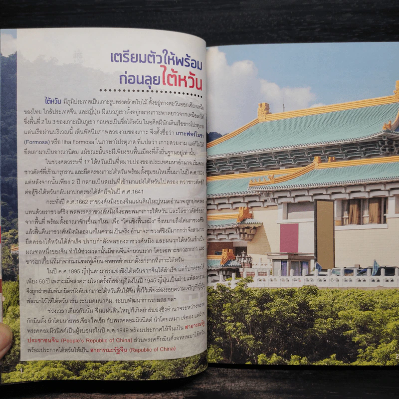 ไต้หวัน เล่มเดียวเที่ยวได้จริง รูปที่ 7
