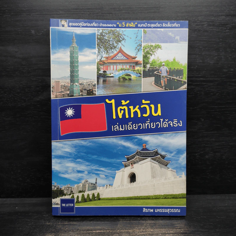 ไต้หวัน เล่มเดียวเที่ยวได้จริง รูปที่ 1