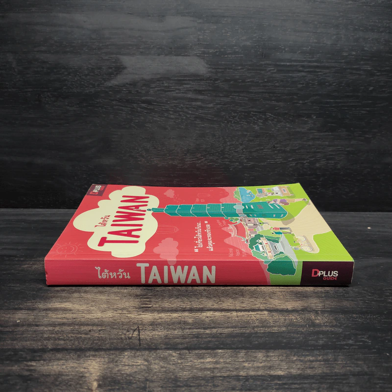 ไต้หวัน Taiwan รูปที่ 3