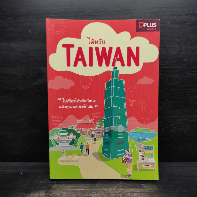 ไต้หวัน Taiwan รูปที่ 1