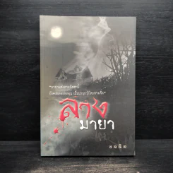 ลางมายา - ชลนิล รูปที่ 1