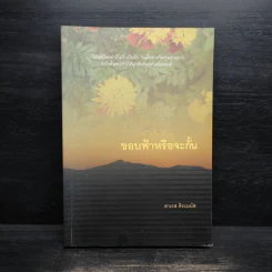 ขอบฟ้าหรือจะกั้น - สาเรส ศิระมนัส รูปที่ 1
