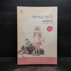 Sincerely yours, จดหมายรักฉบับที่หนึ่ง - หมอก รูปที่ 1