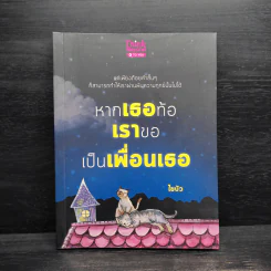 หากเธอท้อ เราขอเป็นเพื่อนเธอ - ใยบัว รูปที่ 1