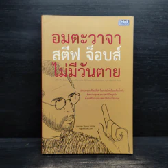 อมตะวาจา สตีฟ จ็อบส์ ไม่มีวันตาย - Alan Ken Thomas