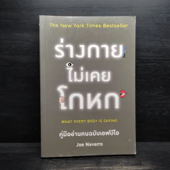 ร่างกายไม่เคยโกหก คู่มืออ่านคนฉบับเอฟบีไอ - Joe Navarro รูปที่ 1