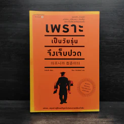 เพราะเป็นวัยรุ่นจึงเจ็บปวด - Rando Kim (รันโด คิม) รูปที่ 1