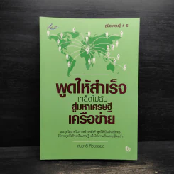 พูดให้สำเร็จ เคล็ดไม่ลับสู่มหาเศรษฐีเครือข่าย - สมชาติ กิจยรรยง รูปที่ 1