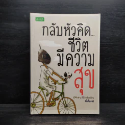 กลับหัวคิดชีวิตมีความสุข - ตี๋เตี้ยหยี