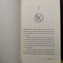 The Hunger Games 3 เล่มจบ - Suzanne Collins (ซูซานน์ คอลลินส์) รูปที่ 6