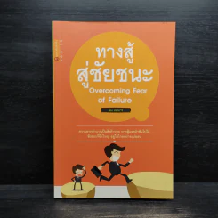 ทางสู้สู่ชัยชนะ Overcoming Fear of Failure - ลิม คัมมาร์ รูปที่ 1