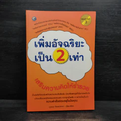 เพิ่มอัจฉริยะเป็น 2 เท่า เสริมความคิดให้ร่ำรวย - ภูวเดช สินพงศพร