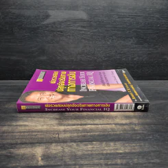พ่อรวยสอนปลุกอัจฉริยภาพทางการเงิน - Robert T. Kiyosaki รูปที่ 3