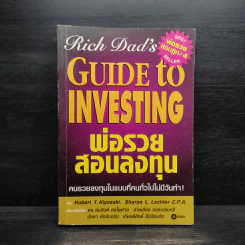 พ่อรวยสอนลงทุน : Rich Dad's Guide to Investing - Robert T. Kiyosaki (โรเบิร์ต คิโยซากิ) รูปที่ 1