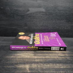 Cashflow Quadrant พ่อรวยสอนลูก #2 เงินสี่ด้าน - Robert T. Kiyosaki รูปที่ 3