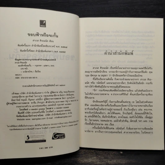 ขอบฟ้าหรือจะกั้น - สาเรส ศิระมนัส รูปที่ 5