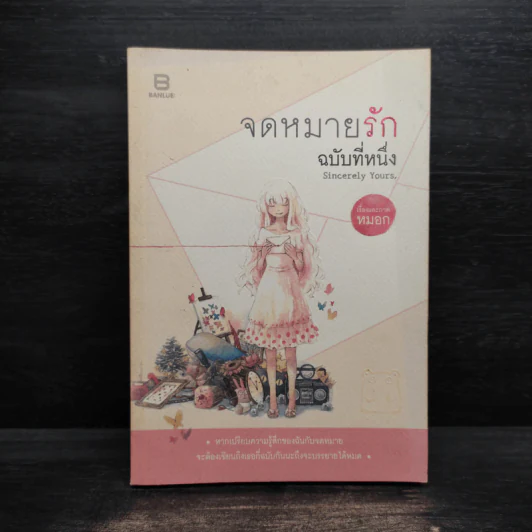 Sincerely yours, จดหมายรักฉบับที่หนึ่ง - หมอก รูปที่ 1