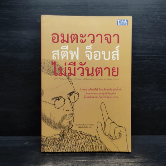 อมตะวาจา สตีฟ จ็อบส์ ไม่มีวันตาย - Alan Ken Thomas รูปที่ 1