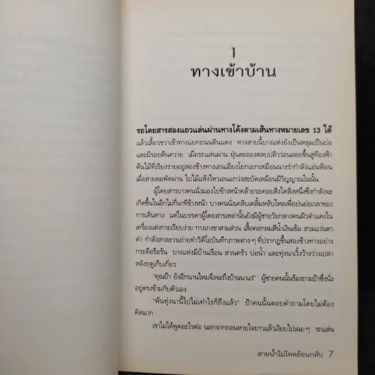 สายน้ำไม่ไหลย้อนกลับ - บุนเสิน แสงมะนี รูปที่ 6