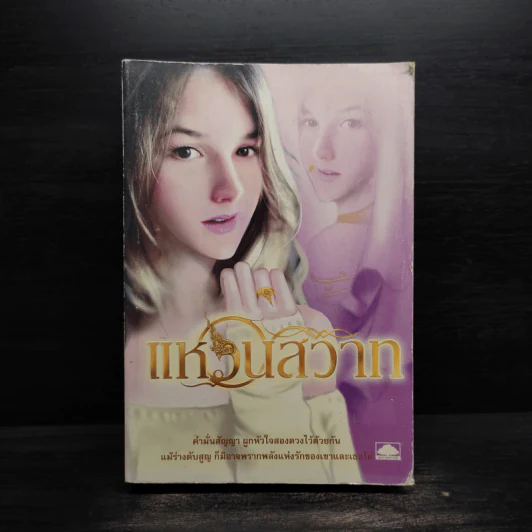 แหวนสวาท - ตรี อภิรุม รูปที่ 1