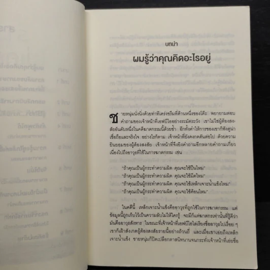 ร่างกายไม่เคยโกหก คู่มืออ่านคนฉบับเอฟบีไอ - Joe Navarro รูปที่ 6