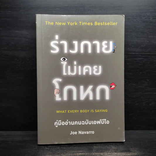 ร่างกายไม่เคยโกหก คู่มืออ่านคนฉบับเอฟบีไอ - Joe Navarro รูปที่ 1